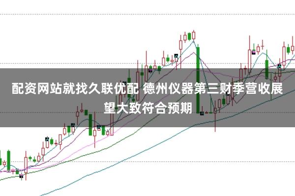 配资网站就找久联优配 德州仪器第三财季营收展望大致符合预期