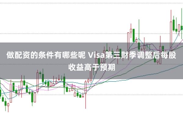 做配资的条件有哪些呢 Visa第三财季调整后每股收益高于预期