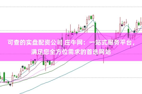 可查的实盘配资公司 庄牛网：一站式服务平台，满足您全方位需求的首选网站