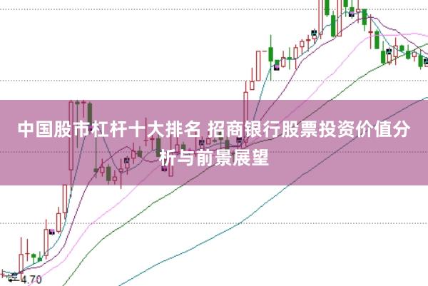 中国股市杠杆十大排名 招商银行股票投资价值分析与前景展望