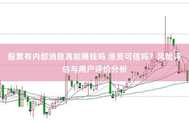 股票有内部消息真能赚钱吗 涨资可信吗？风险评估与用户评价分析