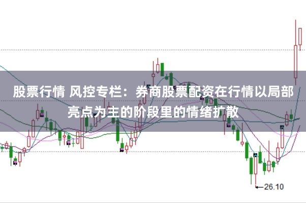股票行情 风控专栏：券商股票配资在行情以局部亮点为主的阶段里的情绪扩散